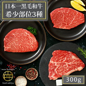 高級 和牛 いわて牛 モモ肉 希少部位 ステーキ 食べ比べ 300g 赤身肉 牛モモ肉 シンシン カメノコ トモサンカク 赤身 冷凍 ステーキ ギフト 新生活 母の日 高級 高級肉 黒毛和牛 和牛 牛肉 ステーキ肉 牛肉 もも モモ 和牛 赤身