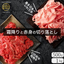 和牛 切り落とし 500g 1kg 黒毛和牛 いわて牛 短角牛 食べ比べ 霜降り 赤身肉 食べ比べセット 牛肉 肉 精肉