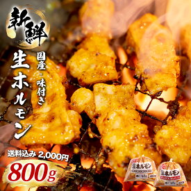 2000円 ポッキリ 送料無料 ホルモン 800g 焼肉 BBQ バーベキュー 豚ホルモン 冷凍 みそ 味付き 豚 ホルモン ホルモンミックス ホルモン ミックス モツ もつ タレ たれ 味噌 ミソ もつ鍋 ホルモン焼き もつ煮 焼肉 お取り寄せグルメ
