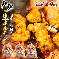 豚ホルモン ホルモン 選べる容量 800g 1600g 2400g 味付け肉 味付けホルモン 焼肉 BBQ バーベキュー 豚ホ…
