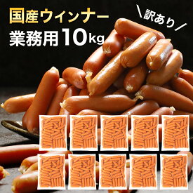 訳あり 食品 業務用 国産 ソーセージ ウインナー 冷凍 10kg 1kg×10パック 訳あり食品 お得 業務用 大量 大容量 肉 豚肉 ウインナーソーセージ おかず 惣菜 お弁当 食品 焼肉 アウトレット 食品 セール sale 食品 卸売