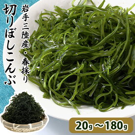 1000円ポッキリ 送料無料 三陸春採り 昆布 切り干し昆布 5分で10倍 1袋 3袋 6袋 刻み昆布 サラダ昆布 すき昆布 無添加 昆布 国産 乾物 ネコポス 送料無料 岩手県 きざみ昆布 糸昆布 昆布 昆布 こんぶ 調味料不使用 無添加 乾燥昆布