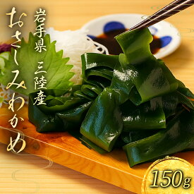 わかめ 三陸 わかめ おさしみわかめ 150g 生わかめ 塩蔵わかめ 岩手県産 三陸わかめ 国産わかめ 無添加 生 塩蔵 即日発送 お刺身わかめ