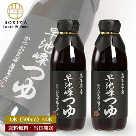 つゆ 佐々長醸造 岩手名産 早池峰つゆ 500ml 2本 麺つゆ めんつゆ そうめんつゆ そばつゆ うどんつゆ 素麺つゆ 蕎麦つゆ 饂飩つゆ つけつゆ かけつゆ つゆ 3倍つゆ 岩手 佐々長醸造 だし 出汁 天ぷら お浸し 煮物 親子丼 カツ丼な 丼物 卵かけご飯 納豆