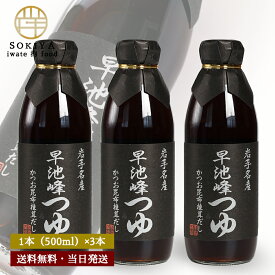 つゆ 佐々長醸造 岩手名産 早池峰つゆ 500ml 3本 麺つゆ めんつゆ そうめんつゆ そばつゆ うどんつゆ 素麺つゆ 蕎麦つゆ 饂飩つゆ つけつゆ かけつゆ つゆ 3倍つゆ 岩手 佐々長醸造 だし 出汁 天ぷら お浸し 煮物 親子丼 カツ丼な 丼物 卵かけご飯 納豆