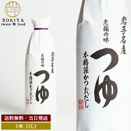 佐々長醸造 岩手名産 老舗の味 つゆ 1000ml 麺つゆ めんつゆ そうめんつゆ そばつゆ うどんつゆ 素麺つゆ…
