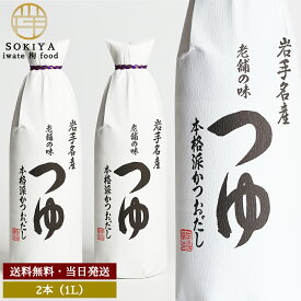 佐々長醸造 岩手名産 老舗の味 つゆ 1000ml 麺つゆ めんつゆ そうめんつゆ そばつゆ うどんつゆ 素麺つゆ 蕎麦つゆ 饂飩つゆ つけつゆ かけつゆ つゆ 4倍つゆ 岩手 佐々長醸造 だし 出汁 天ぷら お浸し 煮物