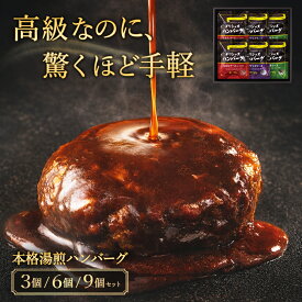 湯煎 ハンバーグ 冷凍 ギフト レトルト 肉ギフト 黒毛和牛 いわて牛 岩手県豚肉 3個 6個 9個 デミグラス トマト 和風 おろしそ 温めるだけ 冷凍 高級ハンバーグ 冷凍ハンバーグ 湯煎ハンバーグ 美味しい 高級冷凍ハンバーグ