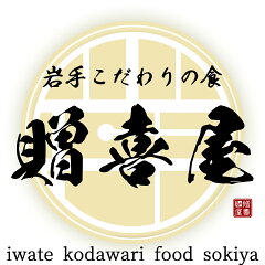 岩手こだわりの食 贈喜屋