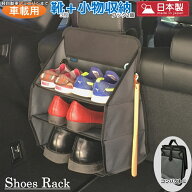 車載用の靴収納 シューズラック 軽自動車からミニバンや軽キャンピングカーまで 靴置き場|収納グッズ|車…