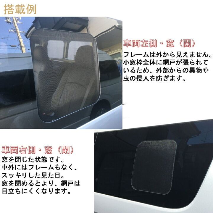 楽天市場 ハイエース 0系専用 小窓用網戸 4型以降 Airflow Net 車中泊にも最適 フレームが外から見えないスッキリデザイン わくわくrv
