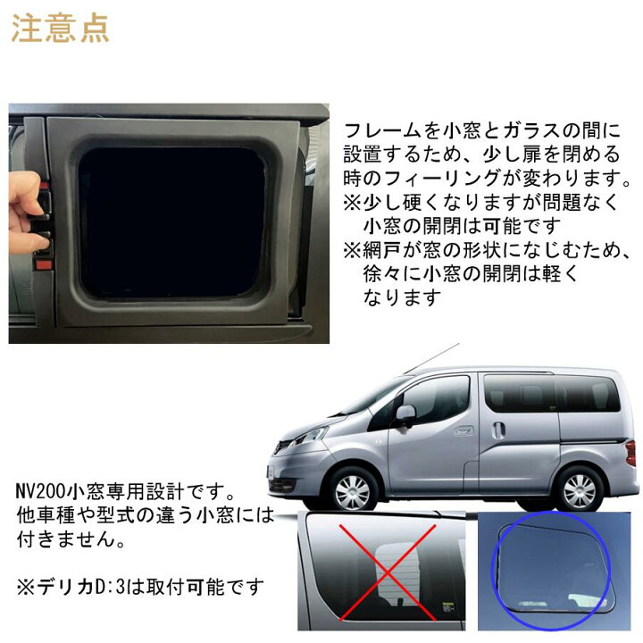 楽天市場】バネット NV200 VANETTE デリカD:3専用 小窓用網戸 Airflow 