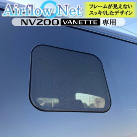 バネット NV200 VANETTE デリカD:3専用 小窓用網戸 Airflow Net 車中泊にも最適 フレームが外から見えないスッキリデザイン