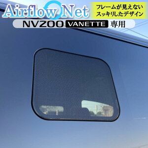 olbg NV200 VANETTE fJD:3p pԌ Airflow Net ԒɂœK t[O猩ȂXbLfUC