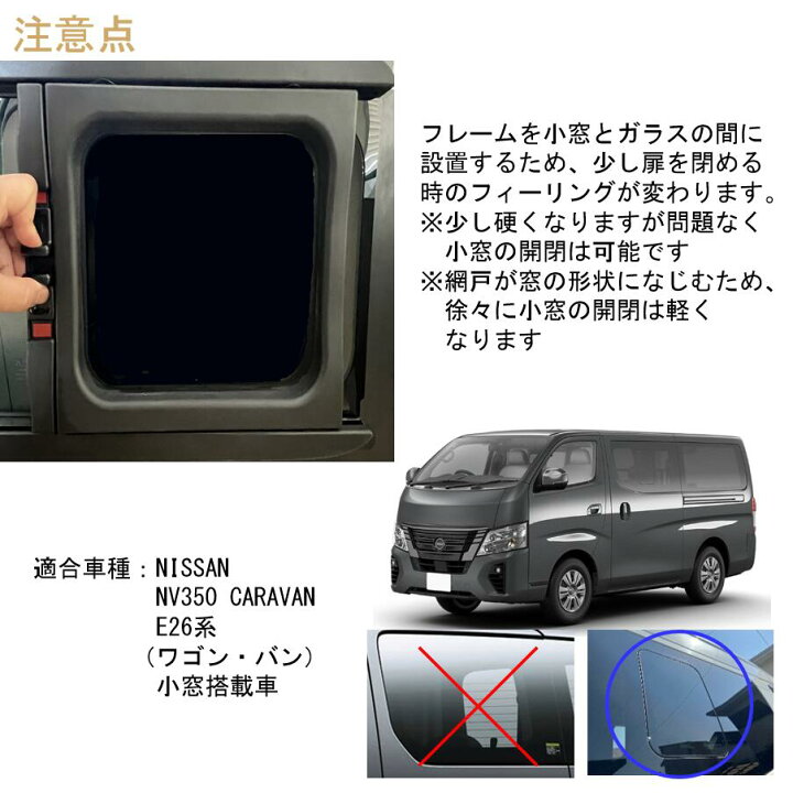楽天市場】キャラバン NV350 CARAVAN E26系専用 小窓用網戸【品番：S 
