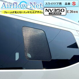 キャラバン NV350 CARAVAN E26系専用 小窓用網戸【品番：S】 Airflow Net 車中泊にも最適 フレームが外から見えないスッキリデザイン