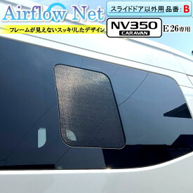 キャラバン NV350 CARAVAN E26系専用 小窓用網戸【品番：B】 Airflow Net 車中泊にも最適 フレームが外から見えないスッキリデザイン