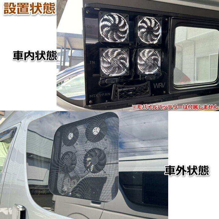 楽天市場】ハイエース小窓専用 換気扇 MIX FAN（ミックスファン）200系  