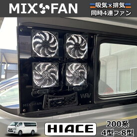 ハイエース小窓専用 換気扇 MIX FAN（ミックスファン）200系4型以降 吸排気同時4連ファン搭載 車中泊やキャンピングカーにも 網戸のオプション有