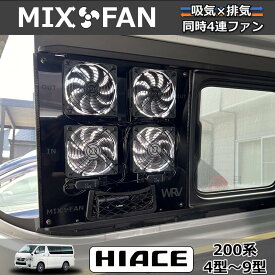 ハイエース小窓専用 換気扇 MIX FAN（ミックスファン）200系4型以降 吸排気同時4連ファン搭載 車中泊やキャンピングカーにも 網戸のオプション有