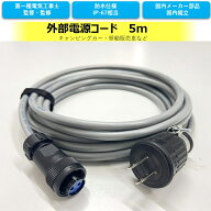 外部電源コード ケーブル キャンピングカーや車中泊 移動販売車に