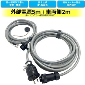 外部電源コード＋車両電源コードセット 車中泊 移動販売車に ケーブル キャンピングカー ワンタッチコネクタ式