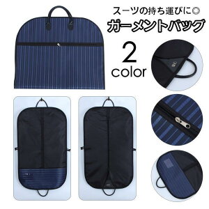 「ポイント10倍!」ガーメントバッグ スーツカバー 二つ折り テーラーバッグ 持ち運び 出張 旅行 冠婚葬祭 礼服 スーツ ジャケット 持ち手付き 衣類収納ケース ファス