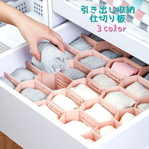 「ポイント10倍!」引き出し収納 引き出し仕切り板 インナーボックス 12枚セット 収納家具部品 収納ケース ハチの巣型 仕切り板 下着 靴下 小物収納 タンス