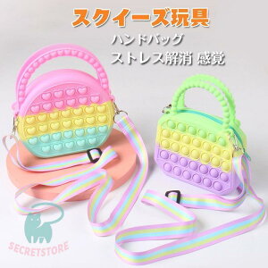 おもちゃ 知育玩具 プッシュポップ ポップ 女の子 ハンドバッグ 大 プッシュポップバブル スクイーズ カラフル ストレス解消 感覚 子供