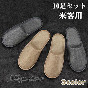 「ポイント10倍!」スリッパ 来客用 おしゃれ お客様用 10足セット 会社 男女兼用 ルームシューズ シンプル 無地 カラー かわいい 使い捨て 高級感 オフィス 室内