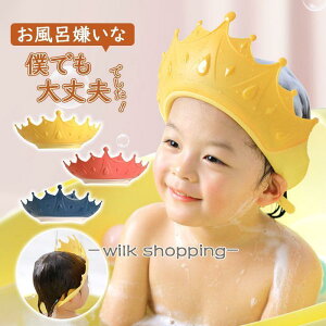 「ポイント10倍!」シャンプーハット 子供 赤ちゃん シャワーキャップ サイズ調整可能 子供用 シャンプーキャップ 王冠 キッズ ベビー バスハット お風呂グッズ