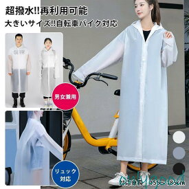 レインコート 防水 ロング丈 レインウエア 自転車 超軽量 濡れない 雨の日 登山 梅雨 撥水 男女兼用 リュック バイク レインポンチョ 通学通勤