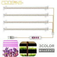 植物育成ライト プラントライト 植物ライト LEDライト 4ヘッド USB接続 5段階調光 タイマー機能 日照不足…