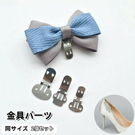 シューズクリップ 金具パーツ 2個セット 手芸 DIY ハンドメイド 和洋裁材料 シューズクリップ 蝶ネクタイ ヘアアクセサリー 台座 ワンタッチ 留め具 飾り 金属製
