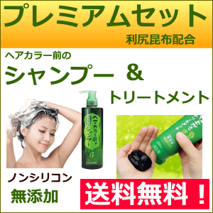 ★☆ネット史上初【利尻昆布白髪染めシャンプー】美しく染まる!利尻シャンプーとトリートメント2本の★プレミアムセット★【利尻昆布】(毛染め)(白髪染め)ヘアカラー前のシャンプーとヘアカラートリートメント