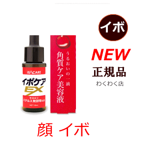 顔 イボ【正規品】【送料無料】顔 イボ取り【イボ 塗りイボケアex 18ml】イボとり【正規販売店】わくわくポイント漏れなく付与♪