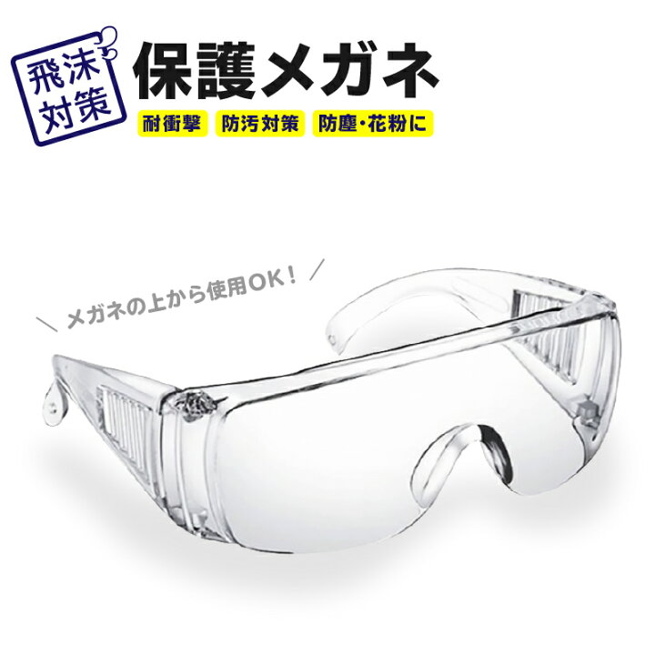 楽天市場 花粉 保護メガネ 保護めがね ゴーグル 眼鏡対応 ウイルス対策 女性 曇らない 保護眼鏡 メガネの上から 女性用 ポイント消化 送料無料 男女兼用 花粉グッズ レディース おしゃれ ワクワク倉庫 楽天市場店