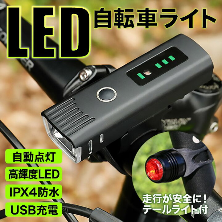 楽天市場】自転車 LED ヘッドライト USB 充電 自動 点灯 充電 テール ライト 防水 ランプ 充電式 簡単 着脱 光 センサー ハンドル取り付け 小型 シンプル デザイン 軽量 リアライト 工具不要 最強 明るい Uber Eats 父の日 プレゼント : ワクワク倉庫 楽天市場店 楽天市場】自転車 LED ヘッドライト USB 充電 自動 点灯 充電 テール ライト 防水 ランプ 充電式 簡単 着脱 光 センサー ハンドル取り付け 小型 シンプル デザイン 軽量 リアライト 工具不要 最強 明るい Uber Eats 父の日 プレゼント : ワクワク倉庫 楽天市場店