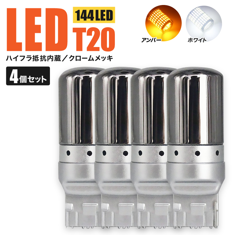 ステルスバルブ LED T20 アンバー シングル ウィンカー ランプ ライト 144灯 ハイフラ防止 4個セット ステルスバルブ LED T20 アンバー シングル ウィンカー ランプ ライト 144灯 ハイフラ防止 4個セット