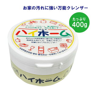 ハイホーム 400g / お家の汚れにこれ一個万能クレンザー 環境にも優しい 自然派