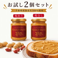 【 初回限定 / 送料無料 】千葉県産 ピーナッツバター ピーナッツペースト お試し セット！加糖( 粒なし …