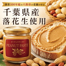 千葉県産 ピーナッツペースト 落花生 加糖 無糖 加糖 180g 粒なし 粒あり 無糖 170g / 無添加 ピーナッツバター 無糖 八街 落花生 国産 ピーナッツ トースト 朝食 お取り寄せ グルメ 贈り物 ギフト 父の日