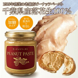 千葉県産 ピーナッツペースト 加糖 180g 選べる 粒なし 粒あり / ピーナッツ バター 八街 落花生 国産 ピーナッツ トースト 朝食 お取り寄せ グルメ 贈り物 ギフト 敬老の日 手土産 クランチ アクアライン お土産