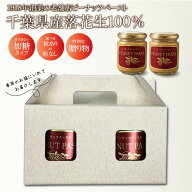 【 送料無料 】 ピーナッツバター ピーナッツペースト 箱入り / 千葉県産 八街 落花生 国産 ピーナッツク…