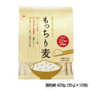 【調剤薬局専売品】もっちり麦 420g (35g×12袋) / もち麦ご飯 麦ごはん 食物繊維 雑穀 健康生活 栄養 βグルカン 腸活