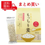【 送料無料 】【調剤薬局専売品】もっちり麦 420g (35g×12袋) セット 4個 8個 12個 16個 32個 48個/ も…