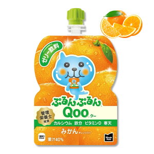 ぷるんぷるん Qoo クー みかん味(オレンジ入り) 125g / ミニッツメイド パウチ ゼリー フルーツ おやつ Qooゼリー ジュレ 冷やしておいしい 凍らせて食べる 保冷剤代わり 手軽 夏 ピクニック 管