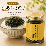 あおさ のり 佃煮 プレミアム 生あおさのり佃煮 130g / 三重県産 あおさ 無添加 海苔 のり 佃煮 伊勢志摩…
