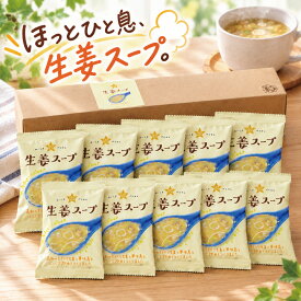 NATURE FUTURE 生姜スープ 10食入り / コスモス食品 フリーズドライ インスタント スープ 高知県産 生姜 即席 スープ 簡単 お手軽 ランチ 朝食 夜食 時短 常温保存 備蓄 ストック