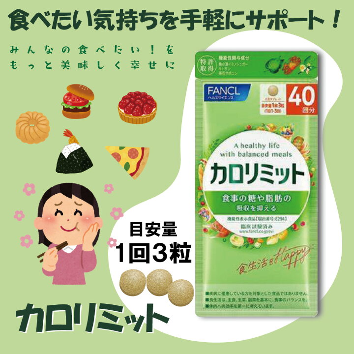 楽天市場】ファンケル カロリミット (40回分/120粒) / 糖 脂肪 